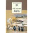 russische bücher: Пастернак Б.Л. - Доктор Живаго