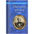 russische bücher: Смольников И. - Опальный философ