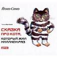 russische bücher: Йоко Сано - Сказка про кота,который жил миллион раз