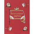 russische bücher: Аникина В. - Богатырская застава. Девять былин