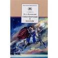 russische bücher: Жуковский В. - Стихотворения и баллады