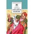 russische bücher: Чехов А. - Лошадиная фамилия