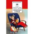 russische bücher: Чуковский К. - Любимые стихи. Чуковский К., Барто А., Заходер Б., Михалков С.