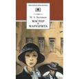 russische bücher: Булгаков М. - Мастер и Маргарита