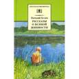 russische bücher: Белов В. - Рассказы о всякой живности: Повесть и рассказы