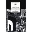 russische bücher: Достоевский Ф. - Преступление и наказание