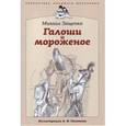 russische bücher: Зощенко М. - Галоши и мороженое