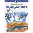 russische bücher: Чарушин Е. - Медведь-рыбак