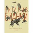 russische bücher: Бианки В. - Лесная газета. Осень-зима