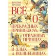 russische bücher: Гримм Бр. - Все о прекрасных принцессах,отважных принцах и злых волшебницах