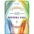 russische bücher: Алексеева Л.,Го - Времена года. Детский музыкально-поэтический альбом