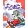 russische bücher: Харченко Д. - Про маленького волчонка