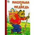 russische bücher:  - Машенька и медведь