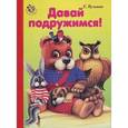 russische bücher: Кузьмин Е. - Барбоскины. Давай играть! Развивающая книжка с наклейками