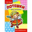 russische bücher: Розенкова Ю. - Лень-потягота. Сон и пробуждение