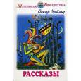 russische bücher: Уайльд О. - Рассказы