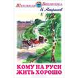 russische bücher: Некрасов Н. - Кому на Руси жить хорошо