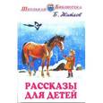 russische bücher: Житков Б. - Рассказы для детей