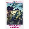 russische bücher: Алексеев С. - Рассказы о войне