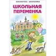 russische bücher:  - Школьная переменка