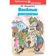 russische bücher: Зощенко М.М. - Веселые рассказы