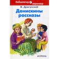 russische bücher: Драгунский В.Ю. - Денискины рассказы