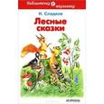 russische bücher: Сладков Н.И. - Лесные сказки