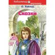 russische bücher: Уайльд О. - О. Уайльд. Сказки