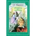 russische bücher: Тургенев И.С. - Первая любовь