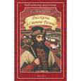 russische bücher: Алексеев С. - Рассказы о Степане Разине