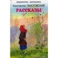 russische bücher: Паустовский К.Г - Константин Паустовский. Рассказы