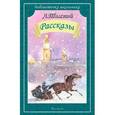 russische bücher: Толстой Л.Н. - Рассказы