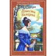 russische bücher: Пушкин А.С. - Повести Белкина