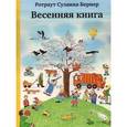 russische bücher: Бернер Р. - Весенняя книга