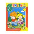 russische bücher: Александрова О. - Я учусь сочинять стихи. Книжка с наклейками