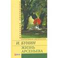 russische bücher: Бунин И. - Жизнь Арсеньева