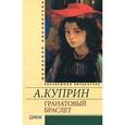 russische bücher: Куприн А.И. - Гранатовый браслет