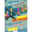 russische bücher: Томин Ю. - Карусели над городом