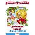 russische bücher:  - Домовенок Кузька в большом городе