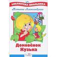 russische bücher: Александрова Т. - Домовенок Кузька