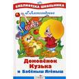 russische bücher: Александрова Г. - Домовенок Кузька и Бабеныш Ягеныш