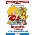 russische bücher: Александрова Г. - Домовенок Кузька и проказник Сенька