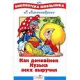 russische bücher: Александрова Г. - Как домовенок Кузька всех выручил