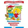 russische bücher: Александрова Г. - Путешествие домовенка Кузьки