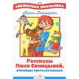 russische bücher: Пивоварова И. - Рассказы Люси Синицыной, ученицы третьего класса