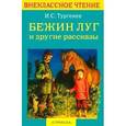 russische bücher: Тургенев И. - Бежин луг и другие рассказы