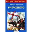 russische bücher: Лермонтов М. - Бородино