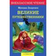 russische bücher: Зощенко М. - Великие путешественники