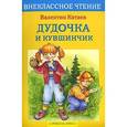 russische bücher: Катаев В. - Дудочка и кувшинчик