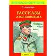 russische bücher: Алексеев С. - Рассказы о полководцах